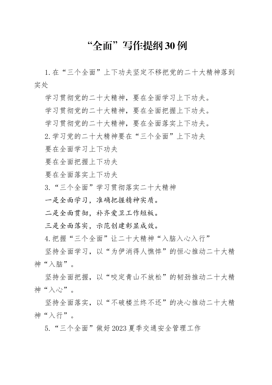 “全面”写作提纲30例_第1页