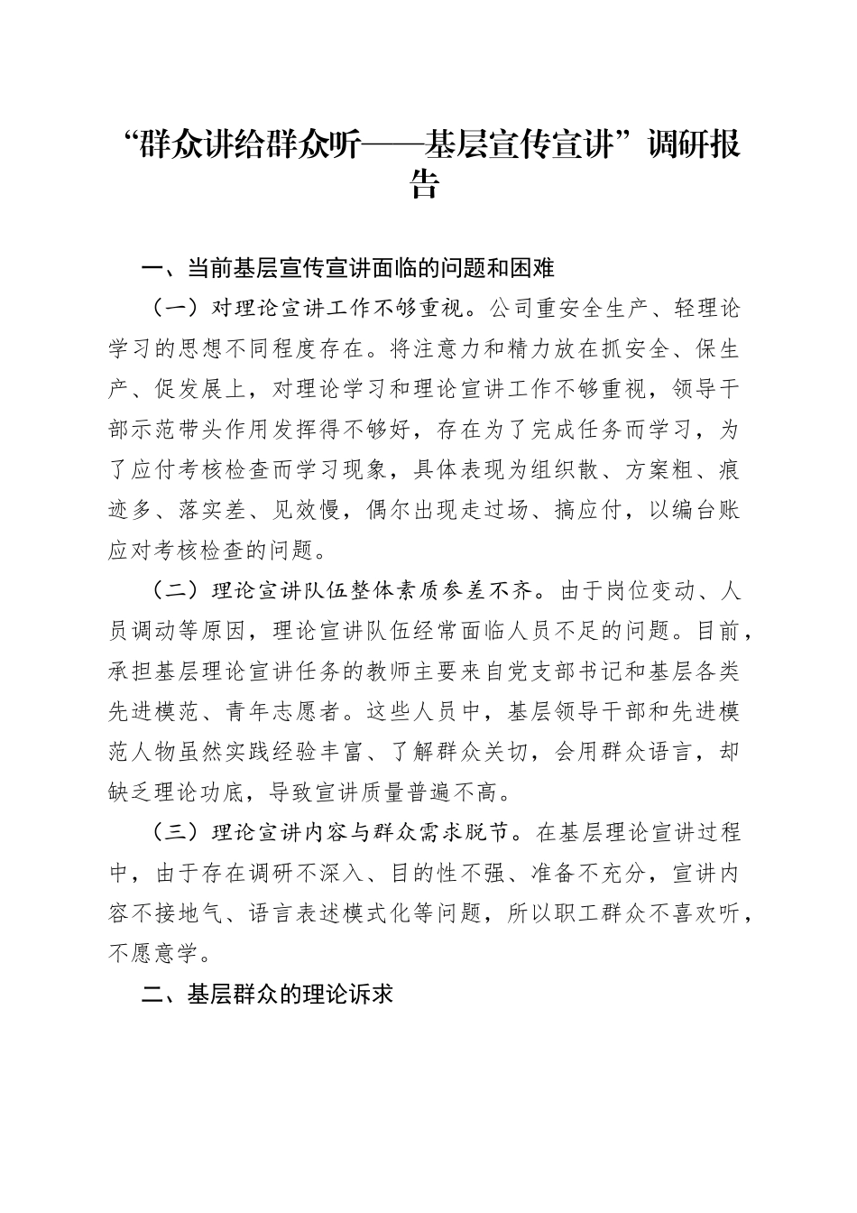 “群众讲给群众听——基层宣传宣讲”调研报告_第1页