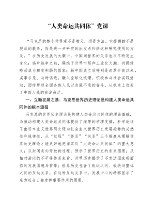 “人类命运共同体”党课