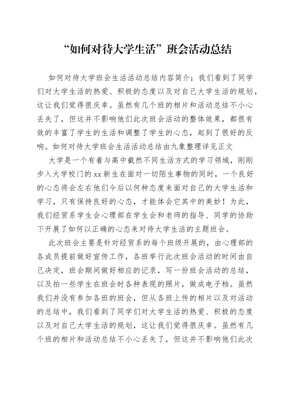 “如何对待大学生活”班会活动总结范文_第1页