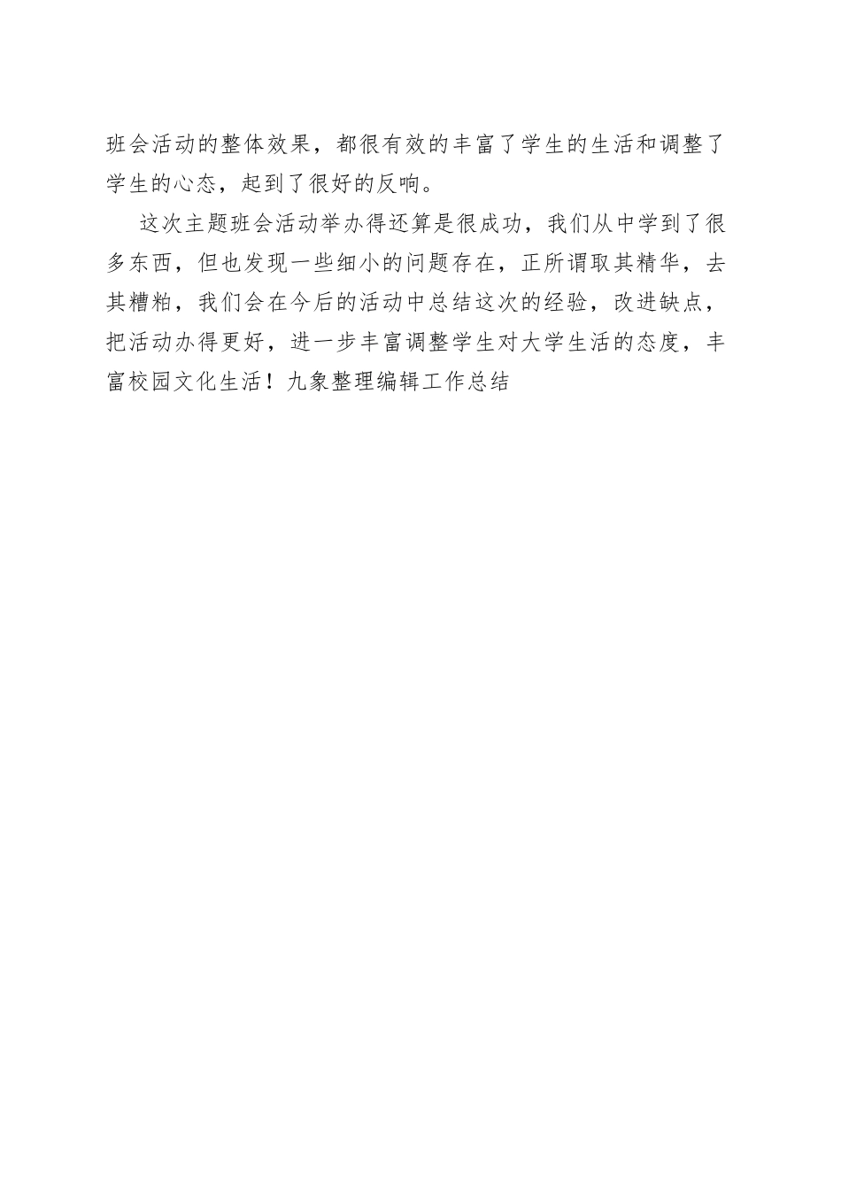 “如何对待大学生活”班会活动总结范文_第2页