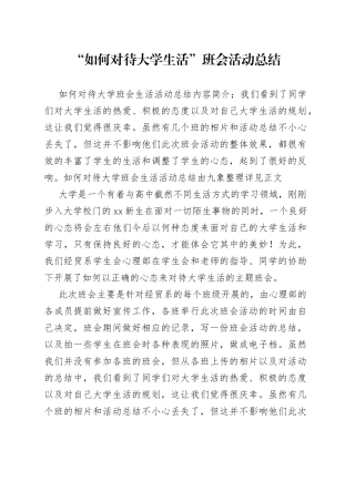 “如何对待大学生活”班会活动总结范文