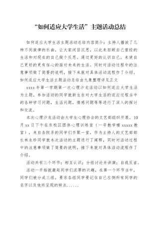 “如何适应大学生活”主题活动总结范文