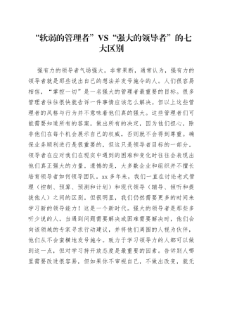 “软弱的管理者” VS “强大的领导者”的七大区别