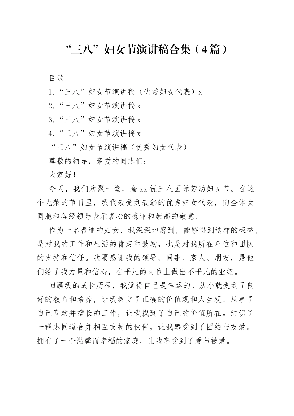 “三八”妇女节演讲稿（4篇）_第1页