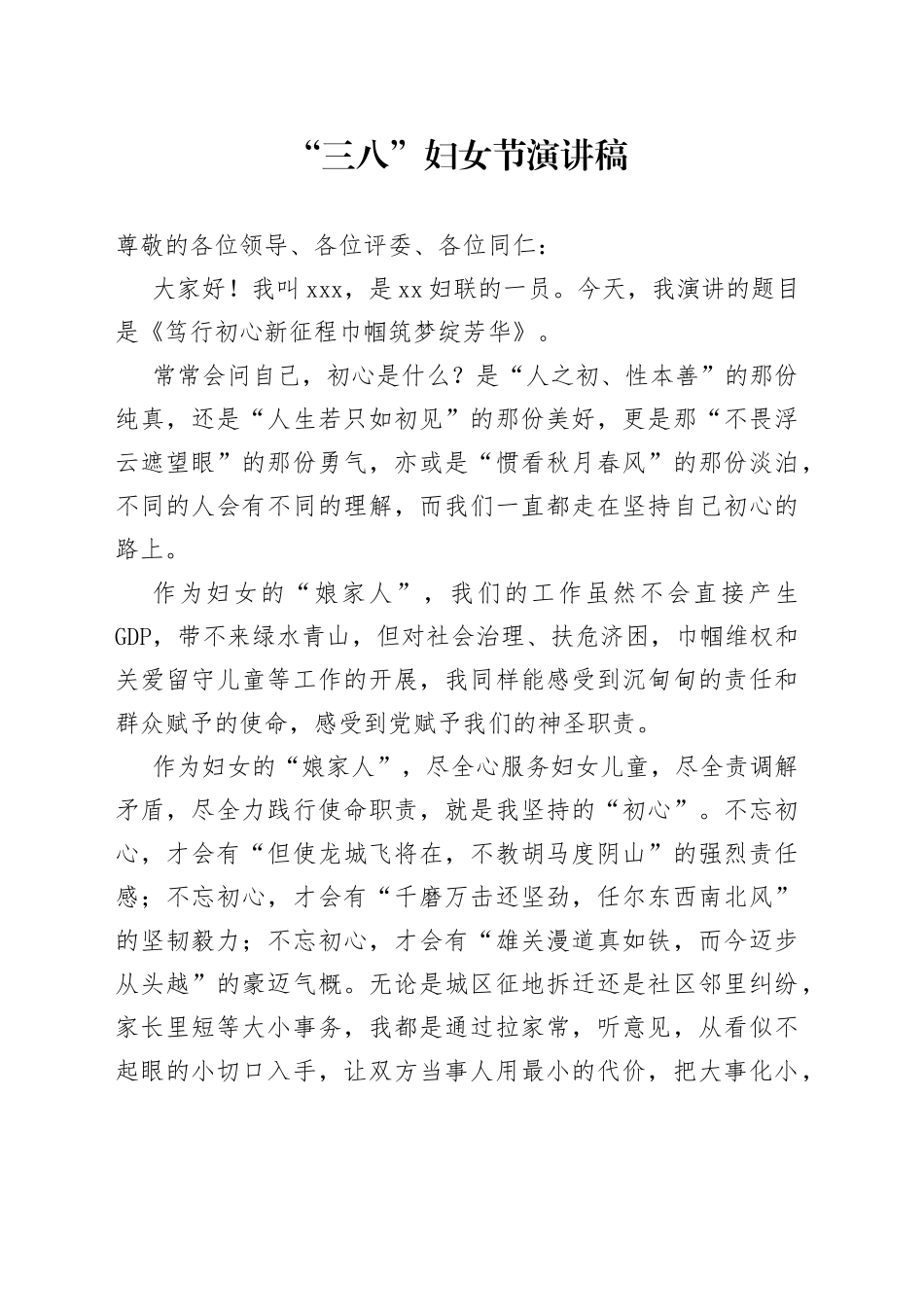 “三八”妇女节演讲稿_第1页