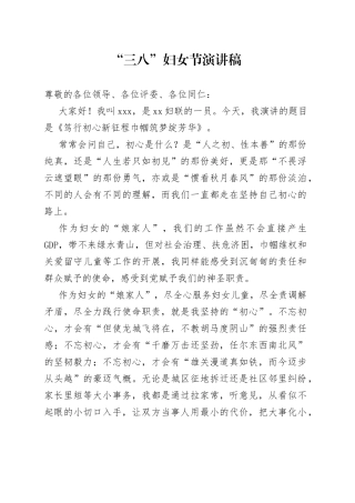 “三八”妇女节演讲稿