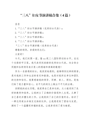 “三八”妇女节演讲稿合集（4篇）