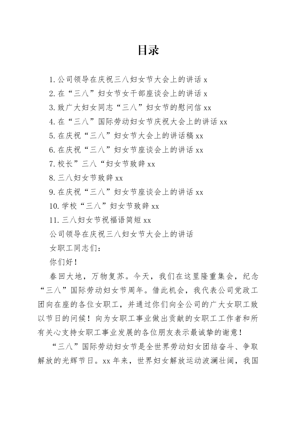 “三八”国际劳动妇女节讲话、致辞、慰问合集（11篇）_第1页