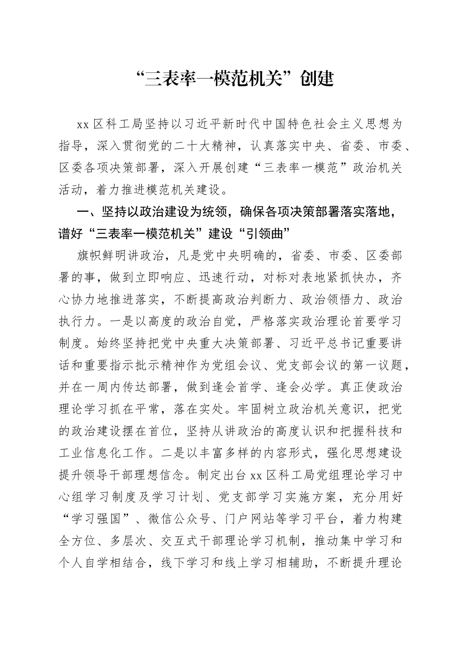 “三表率一模范机关”创建（20230518）_第1页