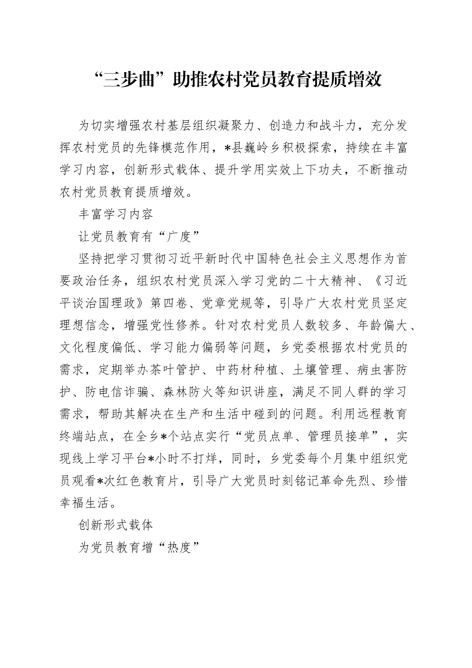 “三步曲”助推农村党员教育提质增效_第1页