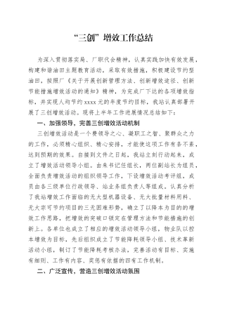 “三创”增效工作总结范文