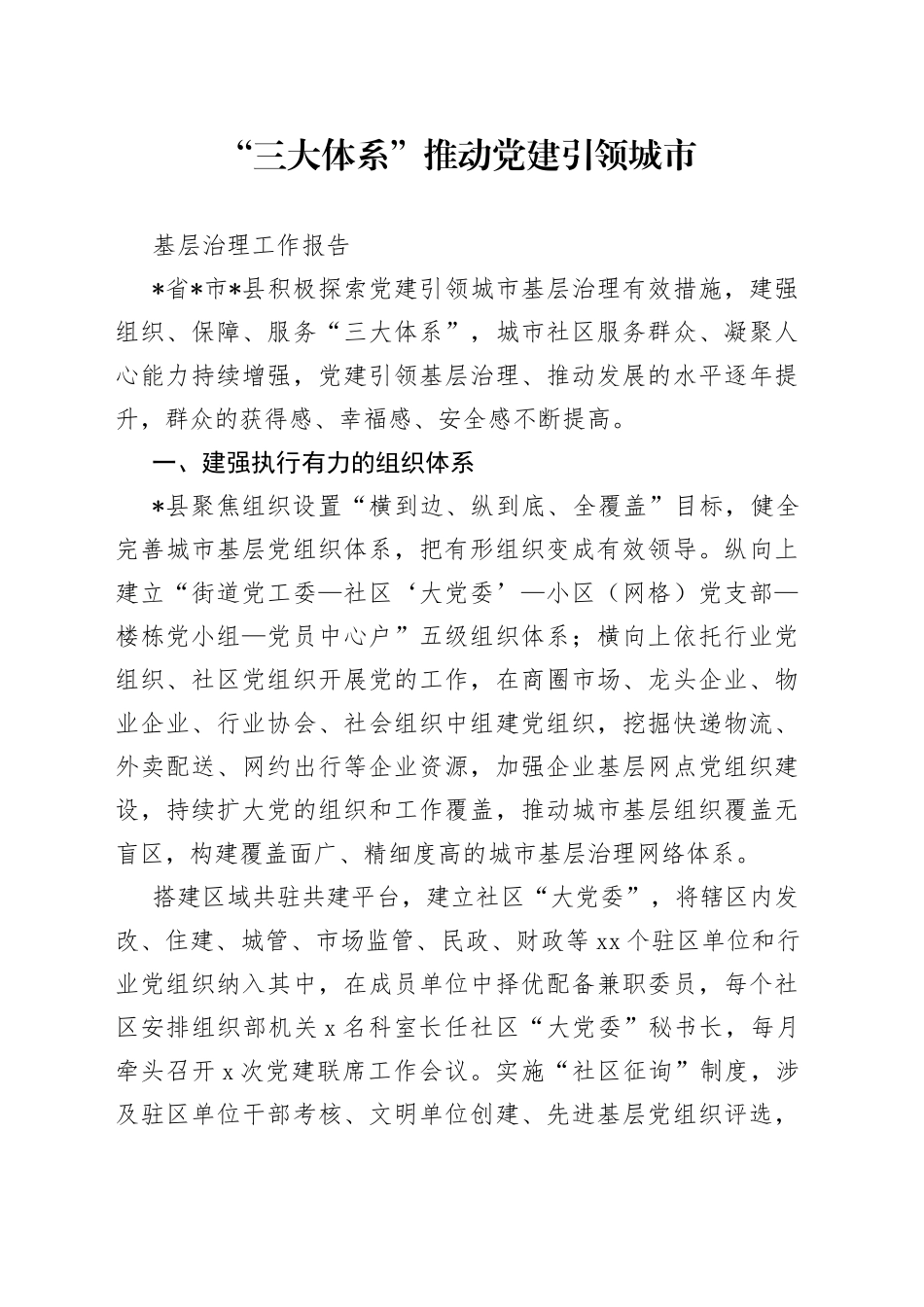 “三大体系”推动党建引领城市基层治理工作报告_第1页