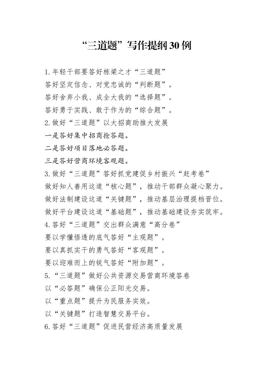 “三道题”写作提纲30例_第1页