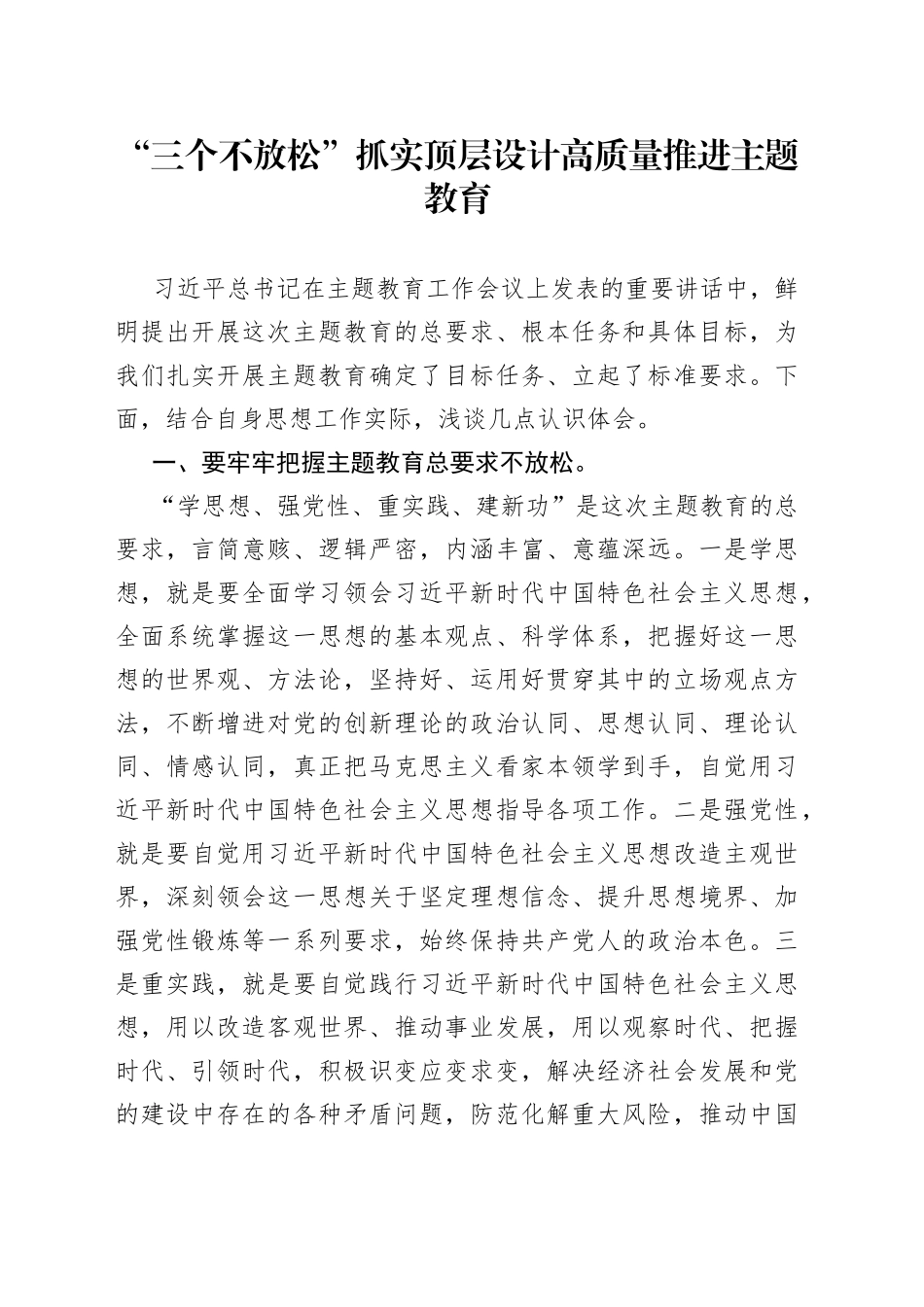 “三个不放松”抓实顶层设计 高质量推进主题教育_第1页