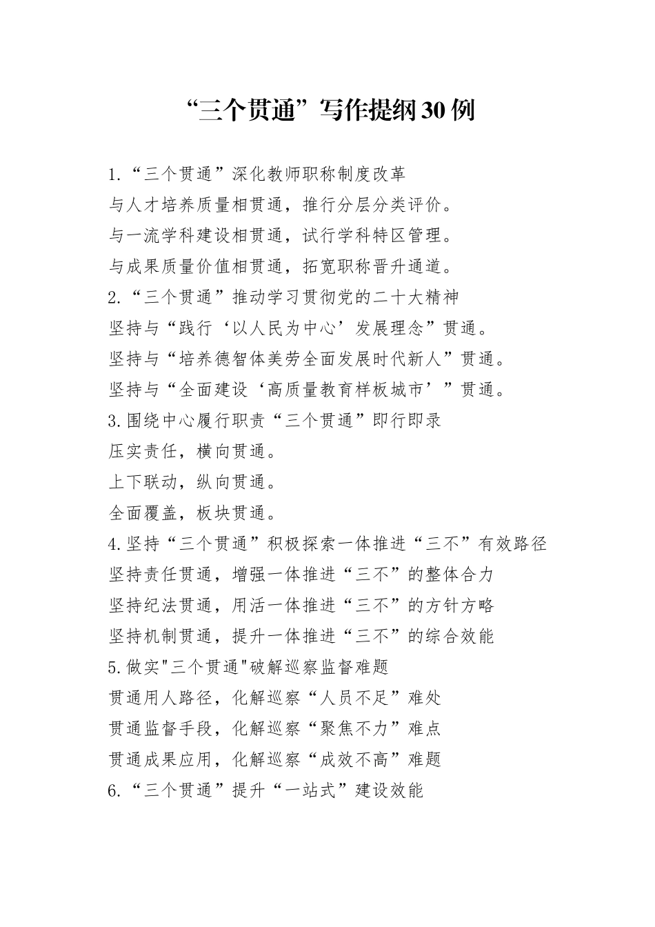 “三个贯通”写作提纲30例_第1页