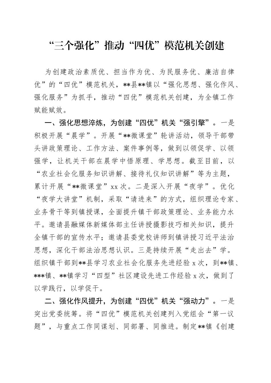 “三个强化”推动“四优”模范机关创建_第1页