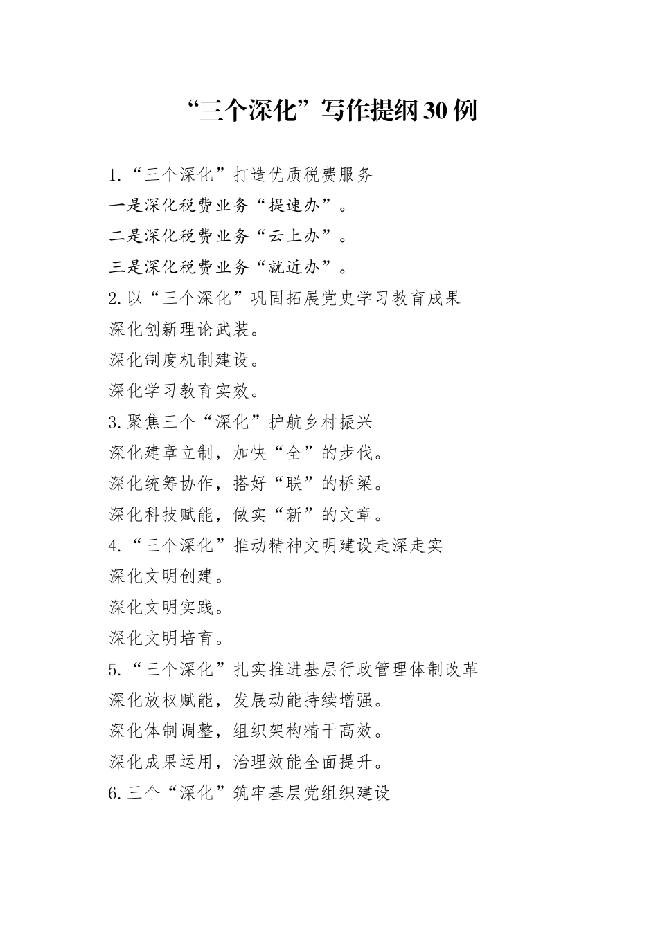 “三个深化”写作提纲30例_第1页