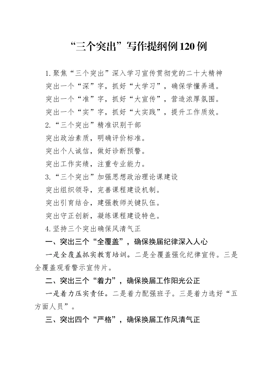 “三个突出”写作提纲例120例_第1页