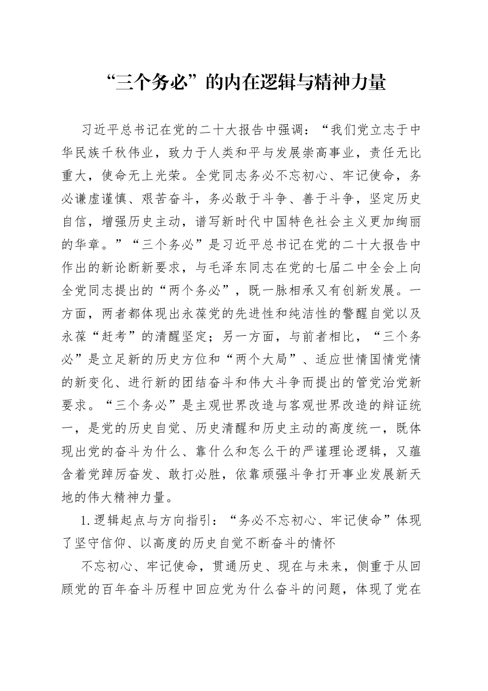 “三个务必”的内在逻辑与精神力量_第1页