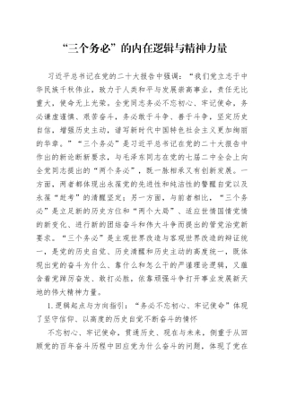 “三个务必”的内在逻辑与精神力量