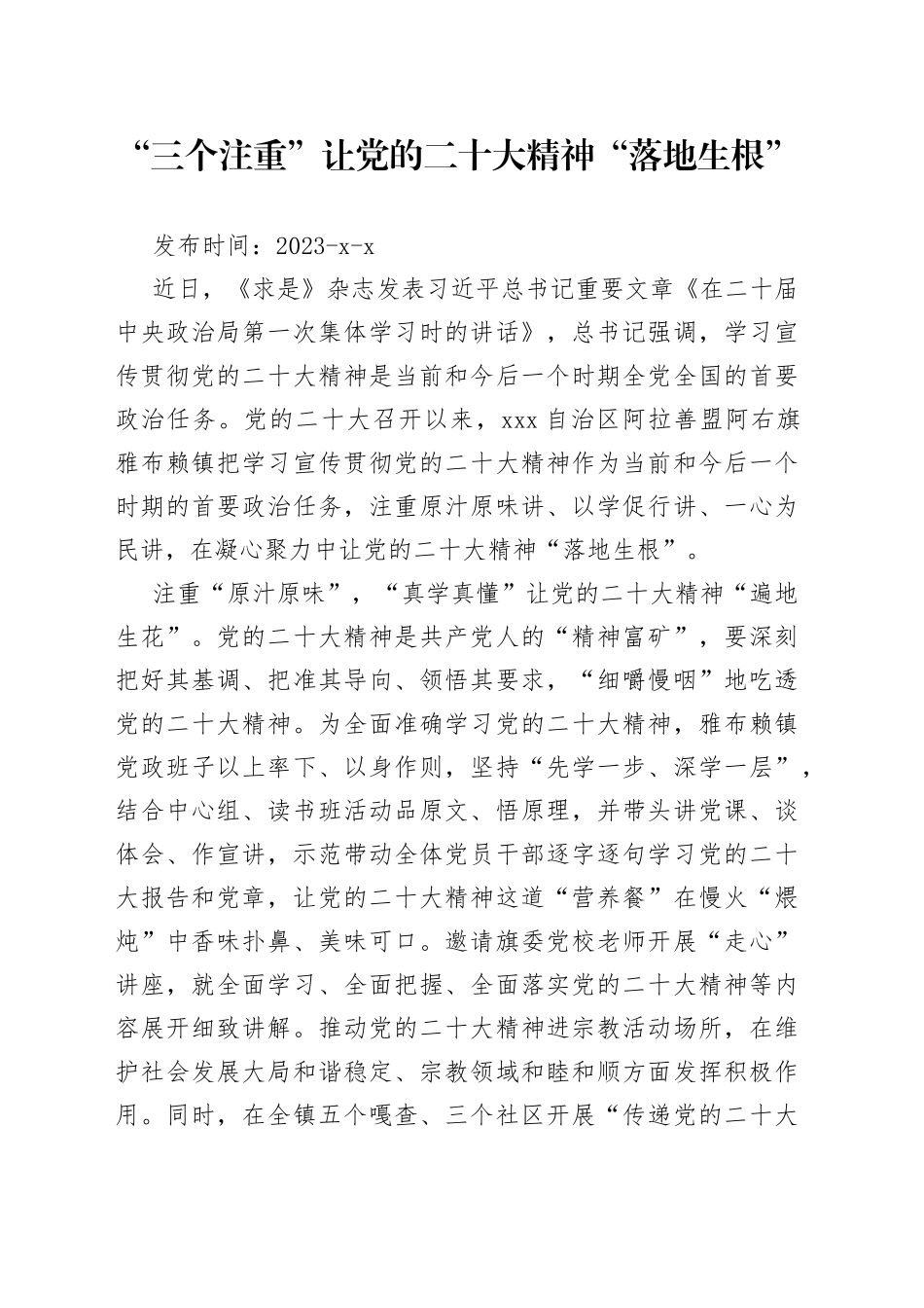 “三个注重”让党的二十大精神“落地生根”_第1页