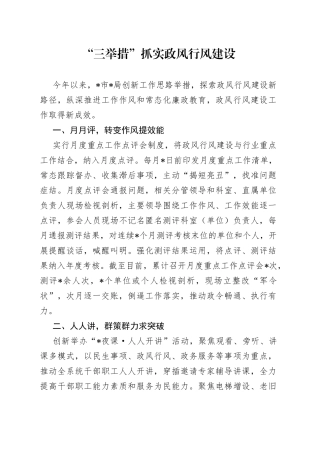 “三举措”抓实政风行风建设
