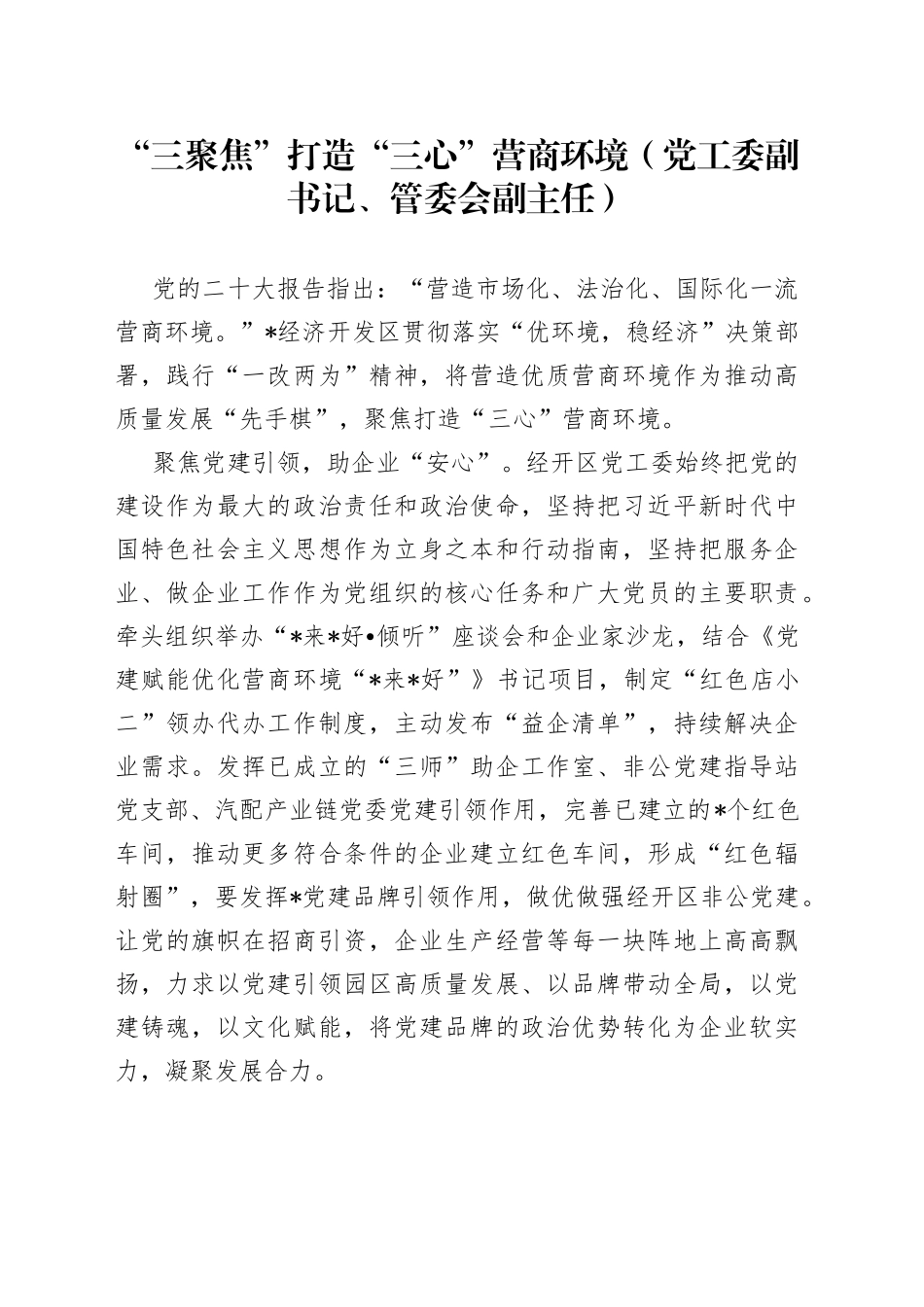 “三聚焦”打造“三心”营商环境（党工委副书记、管委会副主任）_第1页
