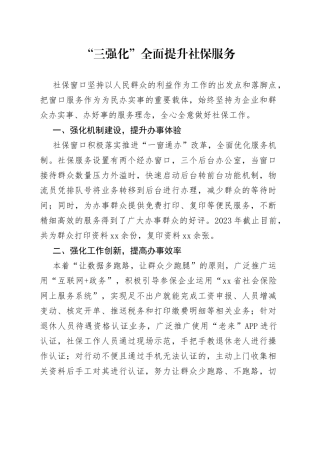 “三强化”打好社保服务组合拳（1）