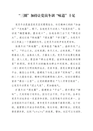 “三圈”加持让党员冬训“味道”十足