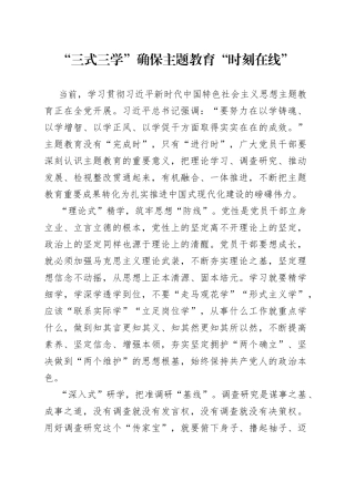 “三式三学”确保主题教育“时刻在线”