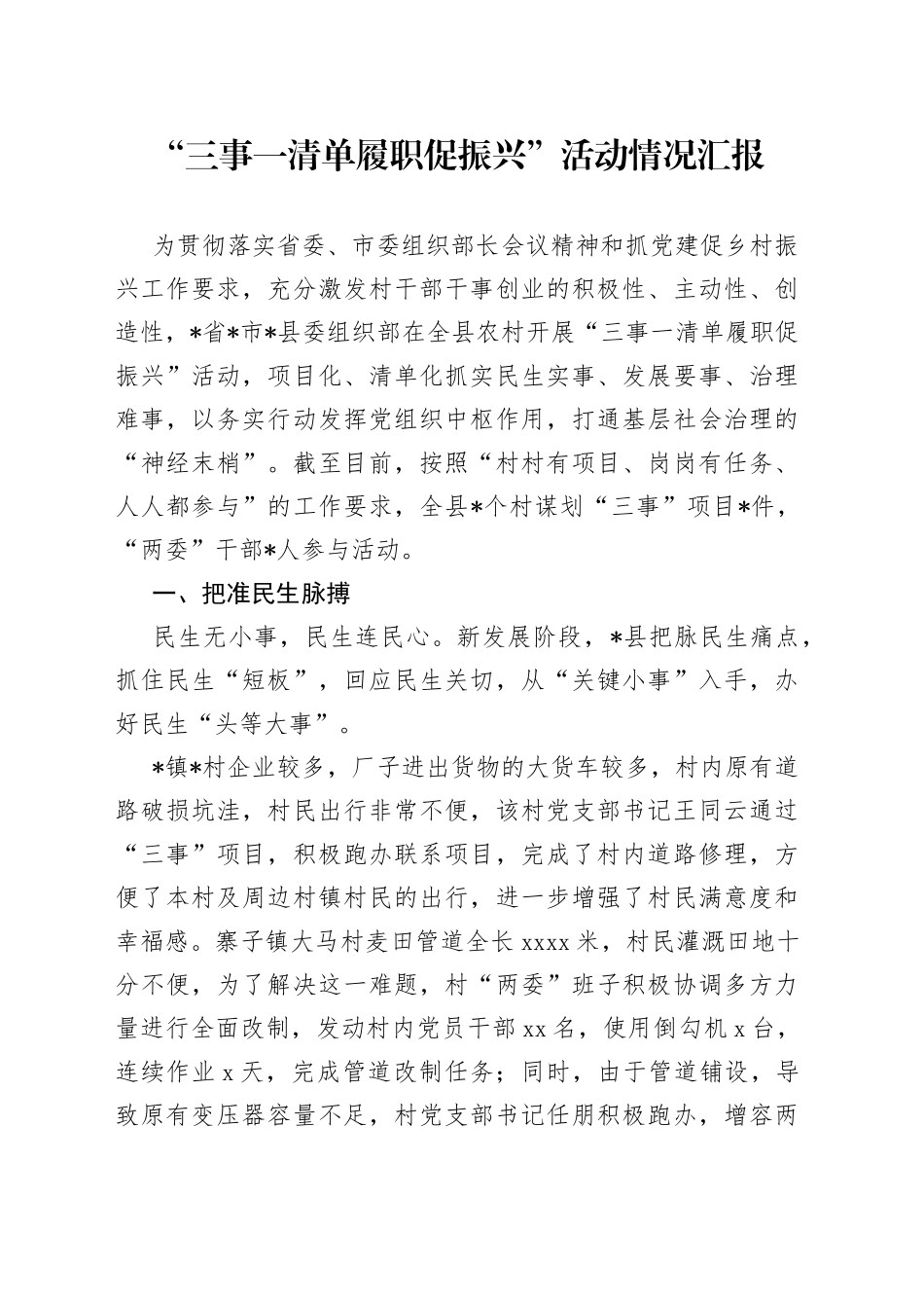 “三事一清单 履职促振兴”活动情况汇报_第1页
