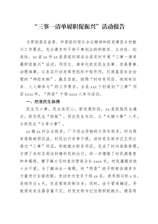“三事一清单履职促振兴”活动报告