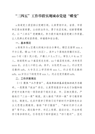 “三四五” 工作举措实现城市党建“蝶变”