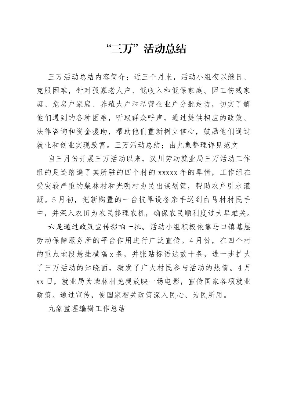 “三万”活动总结范文_第1页