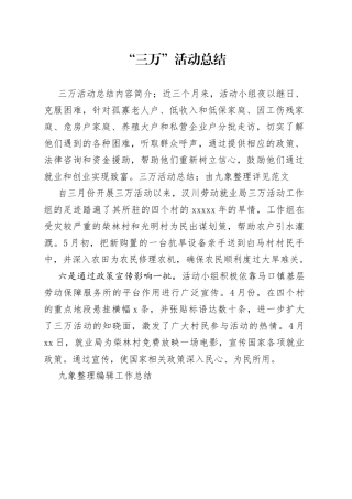 “三万”活动总结范文