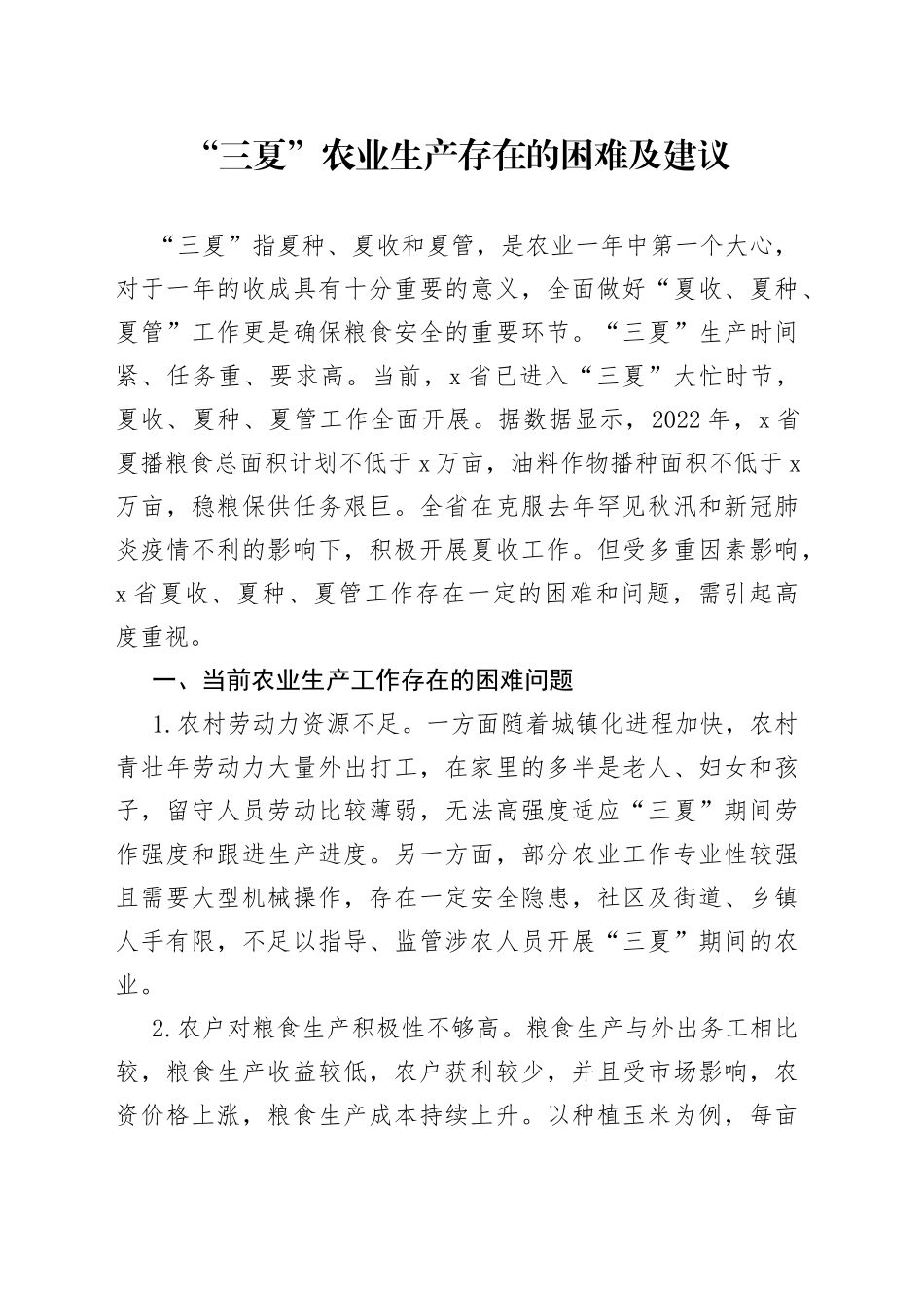 “三夏”农业生产存在的困难及建议_第1页
