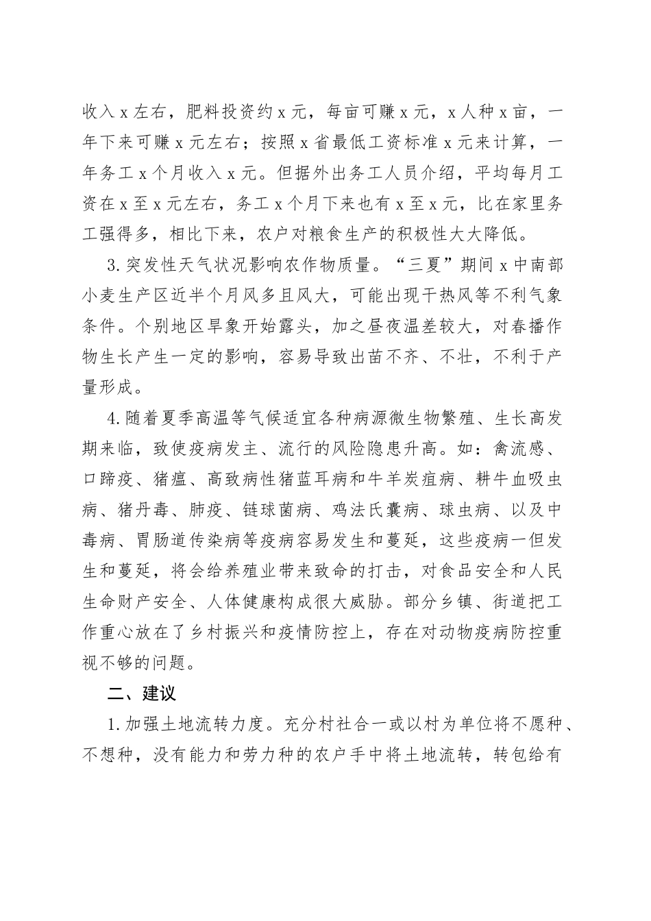 “三夏”农业生产存在的困难及建议_第2页