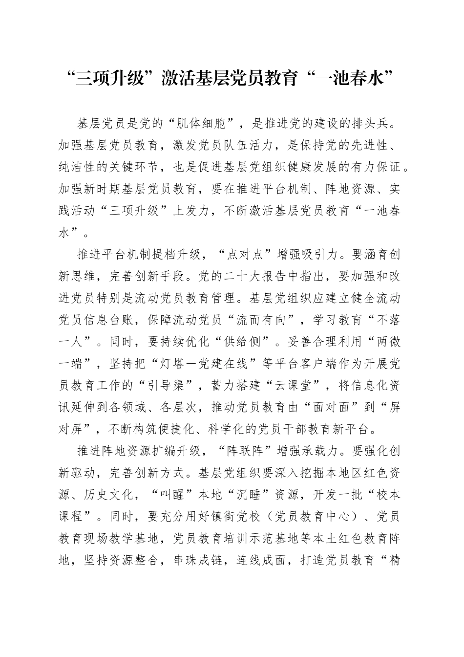 “三项升级”激活基层党员教育“一池春水”_第1页