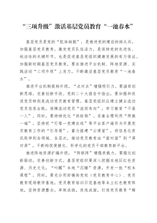 “三项升级”激活基层党员教育“一池春水”