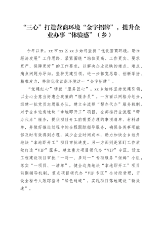 “三心”打造营商环境“金字招牌”，提升企业办事“体验感”（乡）