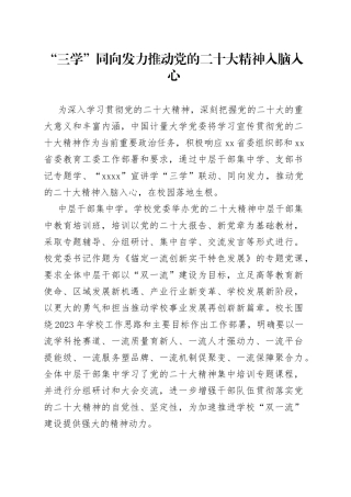 “三学”同向发力 推动党的二十大精神入脑入心