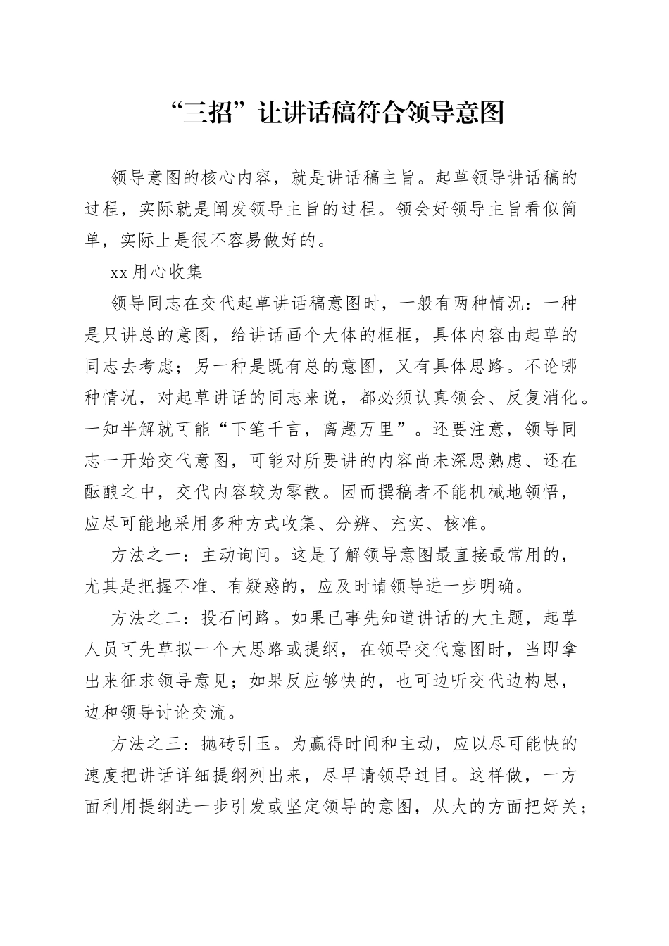 “三招”让讲话稿符合领导意图_第1页