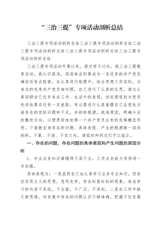 “三治三提”专项活动剖析总结范文