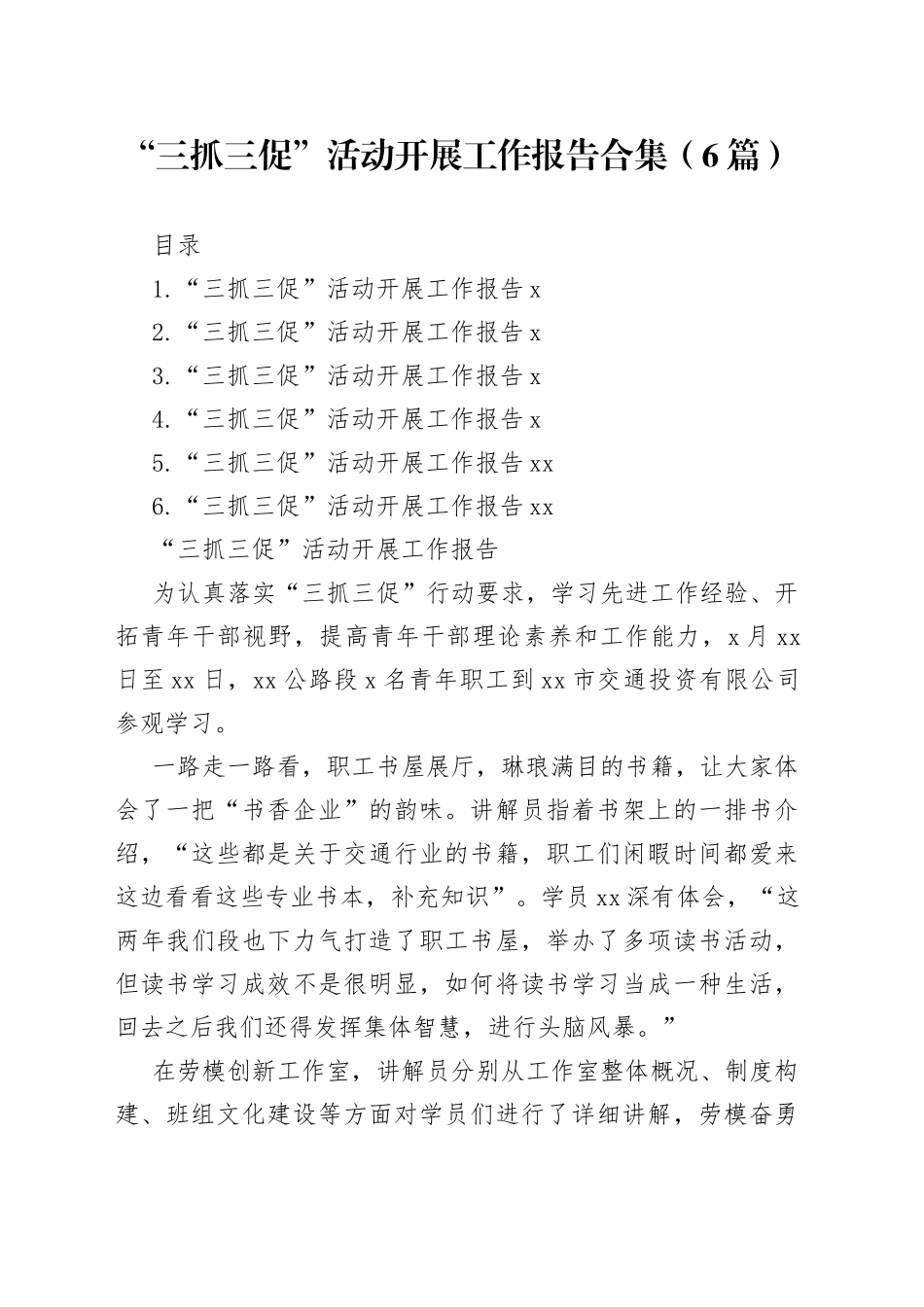 “三抓三促”活动开展工作报告合集（6篇）_第1页