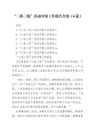 “三抓三促”活动开展工作报告合集（6篇）