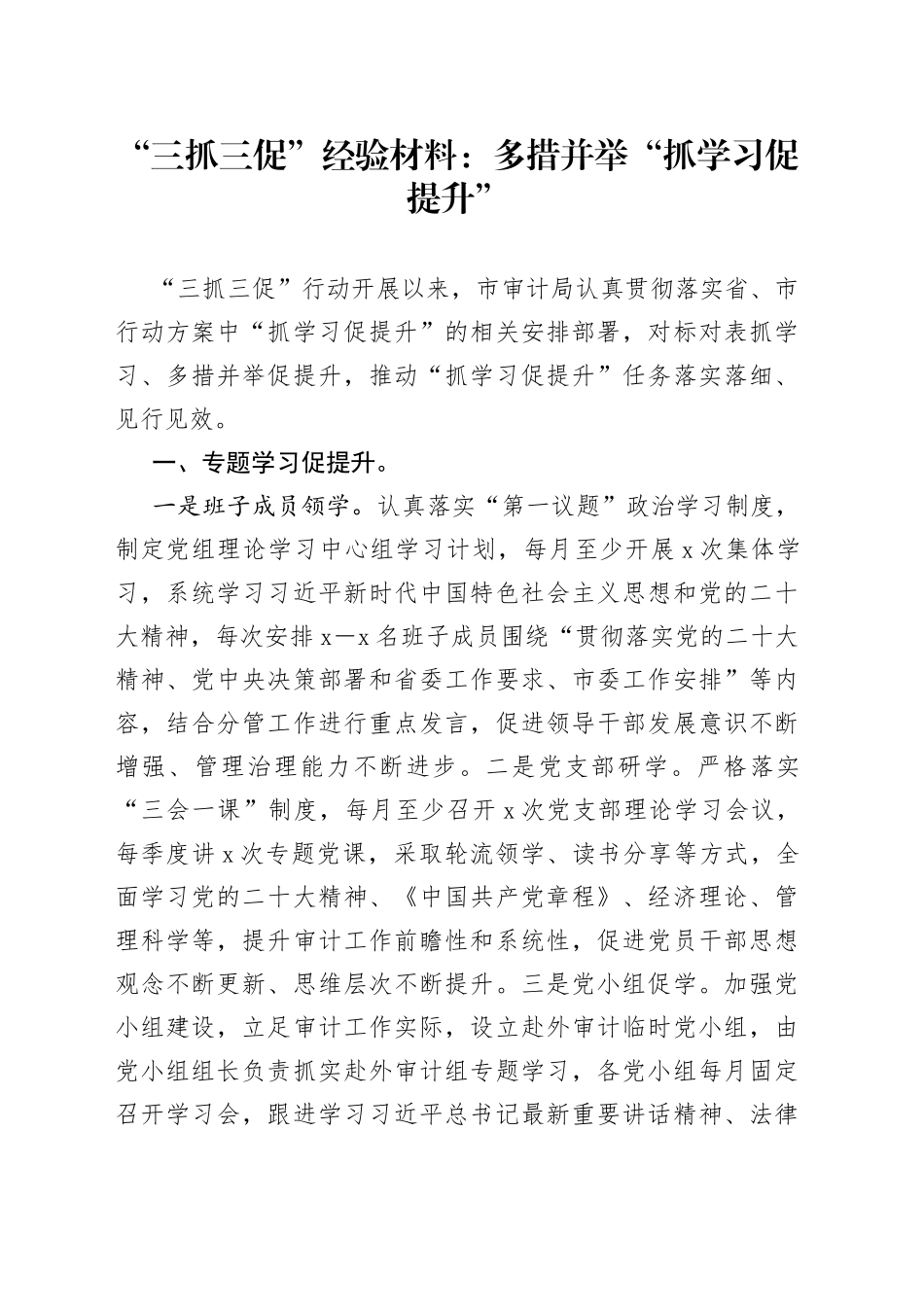 “三抓三促”经验材料：多措并举“抓学习促提升”_第1页