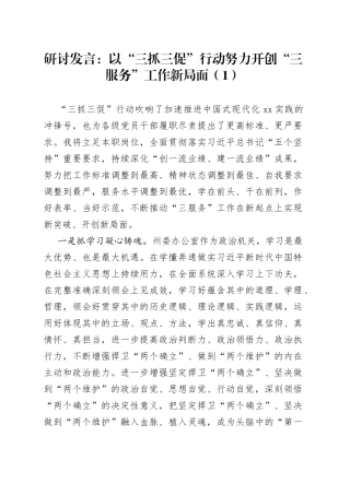 “三抓三促”三服务研讨发言材料、学习心得体会合集