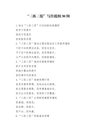 “三抓三促”写作提纲30例