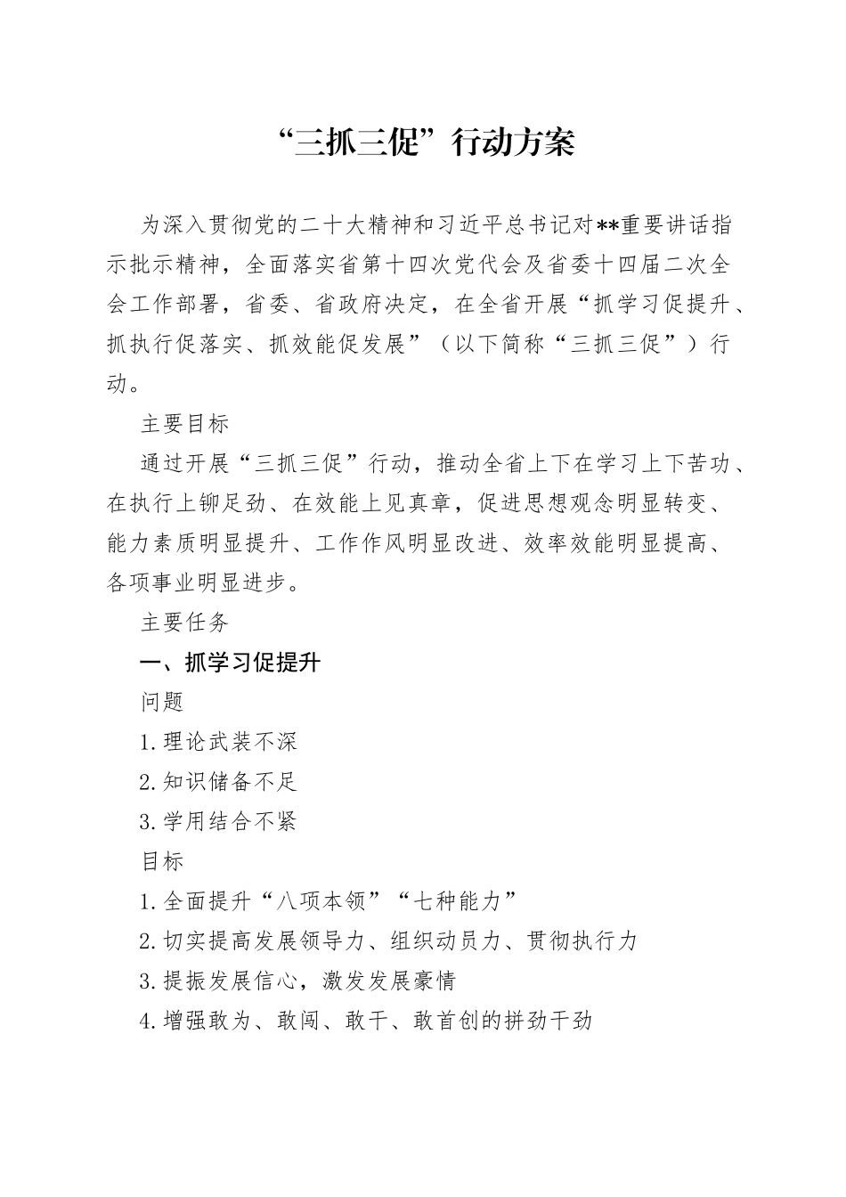 “三抓三促”行动方案_第1页